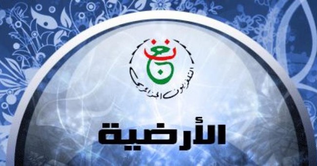 تردد قناة الجزائر الأرضية المحدثة يناير 2022 على جميع الأقمار الصناعية