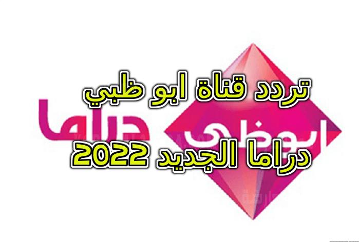 تردد قناة ابو ظبي دراما الجديد تحديث يناير 2022