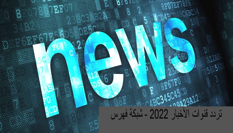 تردد قنوات الأخبار (Frequency of news channels 2022) لعام 2022