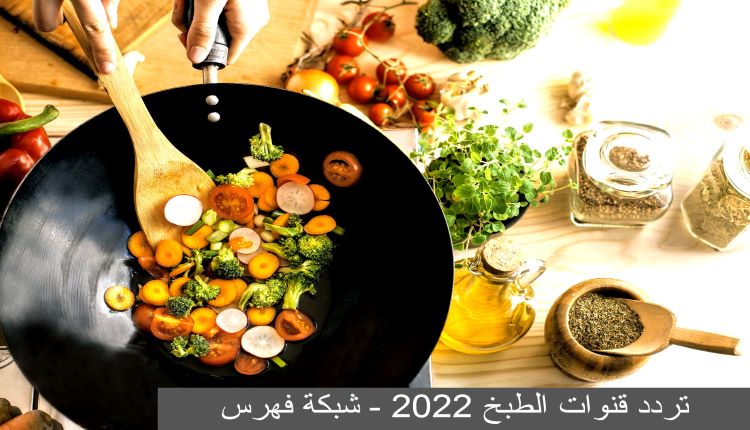 تردد قنوات الطبخ 2020 (cooking channels 2022) الأهم والأفضل