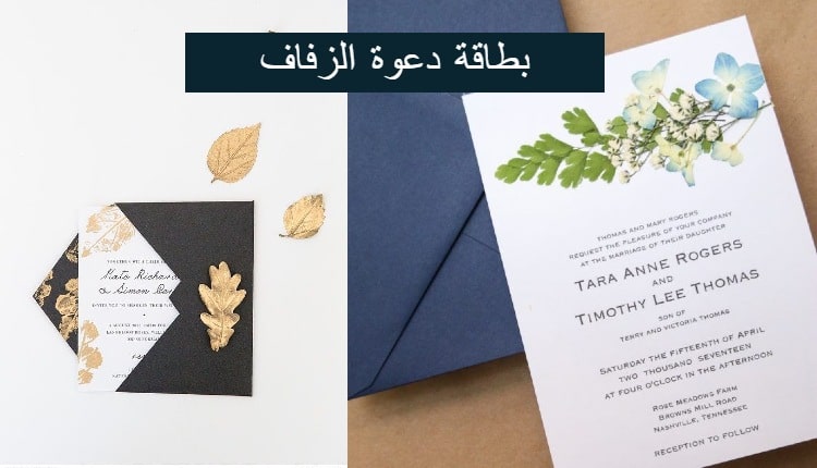 بطاقة دعوة الزفاف؛ كيفية اختيار وتصميم بطاقات دعوة الزفاف وأفكار لصنعها منزليًا