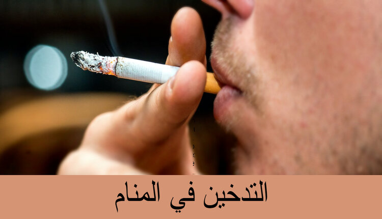 التدخين في المنام؛ تفسيرات التدخين في المنام لابن سيرين