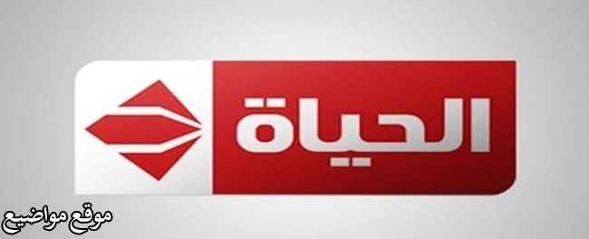 تردد قناة الحياة الحمرا الجديد على نايل سات 2022 Alhayah TV