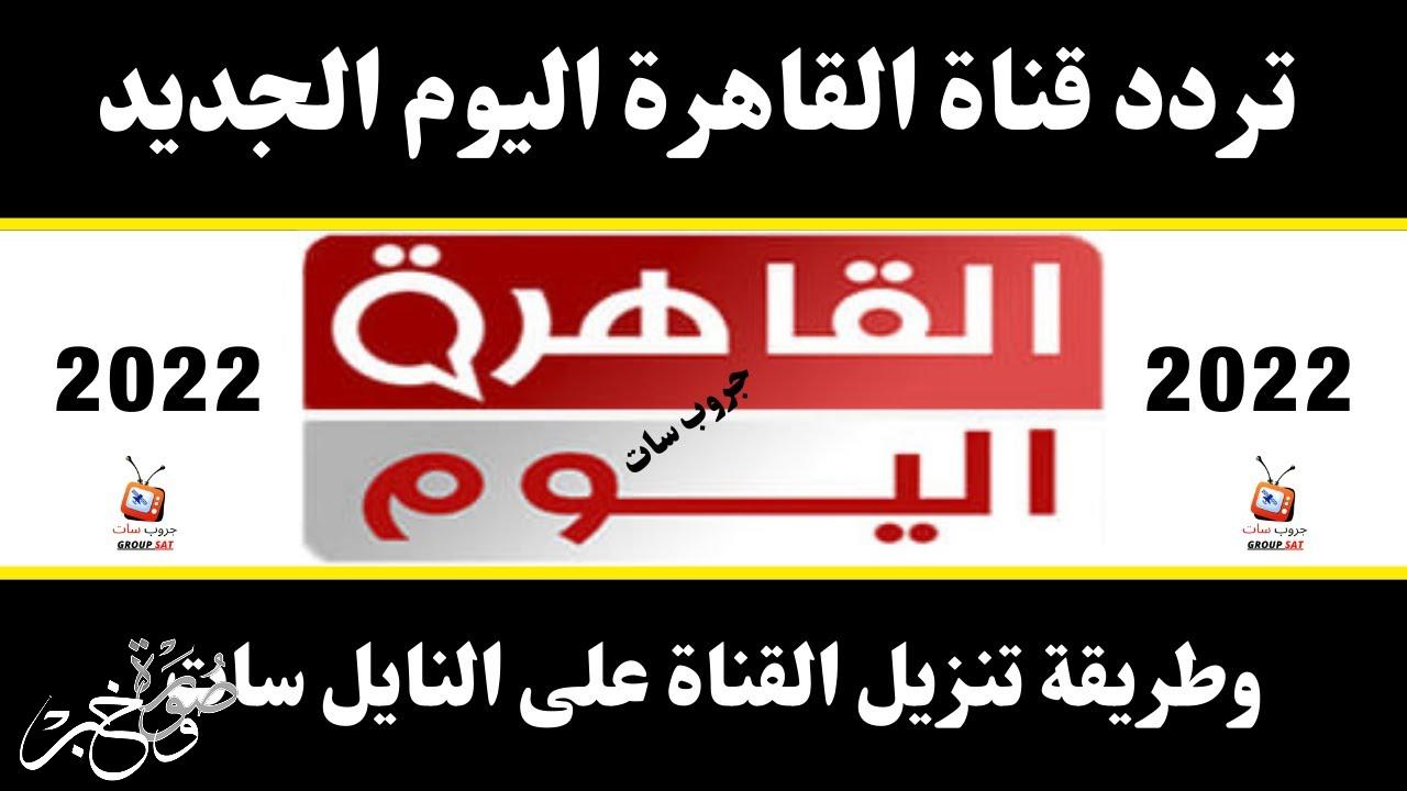 تردد قناة القاهرة اليوم بتحديث فبراير 2022