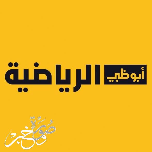 تردد قناة ابو ظبي الرياضية extra نايل سات تحديث فبراير 2022