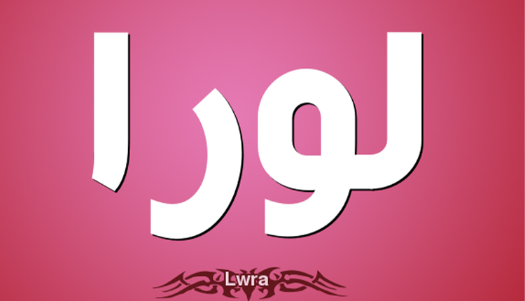 حكم تسمية اسم لورا في الإسلام