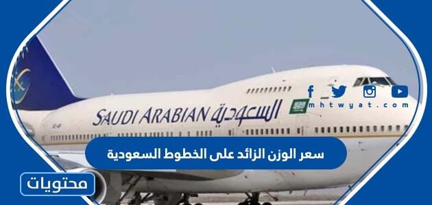الخطوط الجوية السعودية 2022.  قيمة تحميل إضافية على