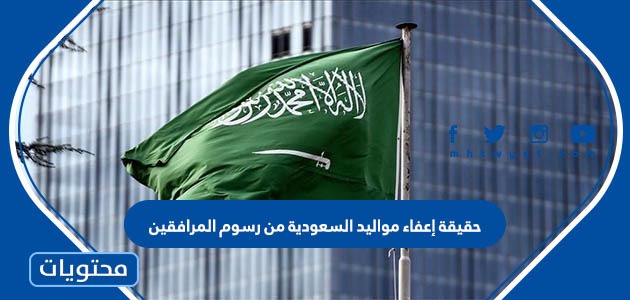 حقيقة إعفاء الأطفال المولودين في السعودية من رسوم النفقة