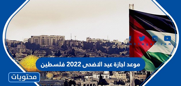 عيد الأضحى المبارك 2022 موعد فلسطين