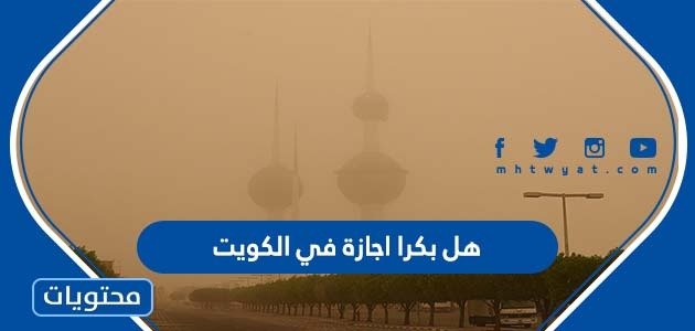 غدا عطلة في الكويت بسبب الغبار