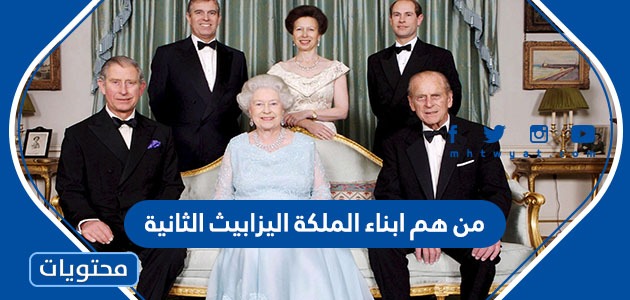 من هو طفل الملكة اليزابيث الثانية؟