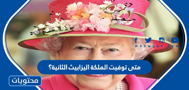 متى ماتت الملكة اليزابيث الثانية؟