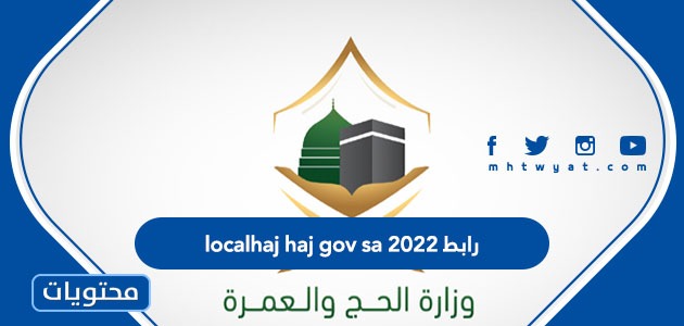 حكومة الحج المحلية 2022.  نهاية لهذه الغاية