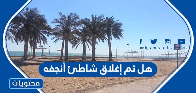 هل أغلق شاطئ أنجفة بعد غرق ثلاثة أشقاء في الكويت؟