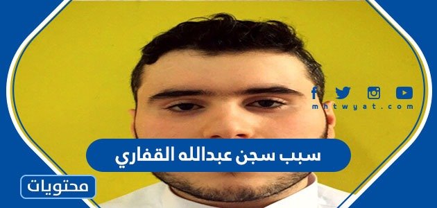 سبب حبس عبد الله الكفري - موقع محتوى
